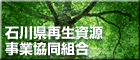 石川県再生資源事業協同組合