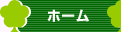 ホーム