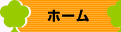 ホーム