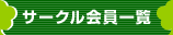 サークル会員一覧