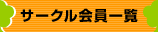 サークル会員一覧