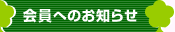 会員へのお知らせ