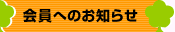 会員へのお知らせ