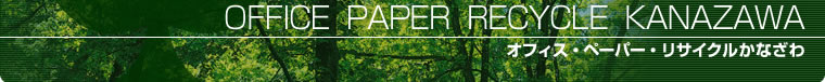 オフィス・ペーパー・リサイクルかなざわ OFFICE  PAPER  RECYCLE  KANAZAWA
